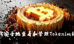 如何安全地查看和管理Tokenim私钥