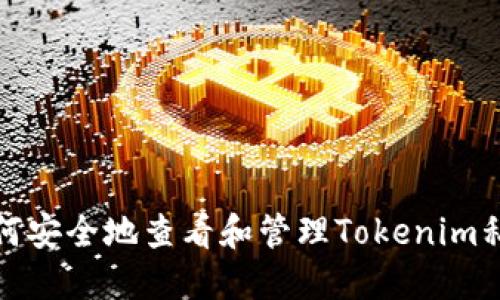 如何安全地查看和管理Tokenim私钥