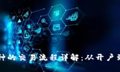 区块链币种的交易流程详解：从开户到资金安全