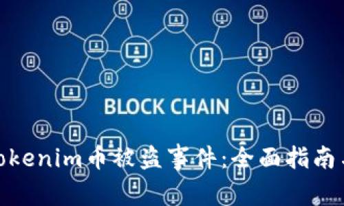 如何应对Tokenim币被盗事件：全面指南与预防措施