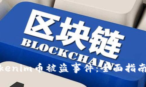 如何应对Tokenim币被盗事件：全面指南与预防措施