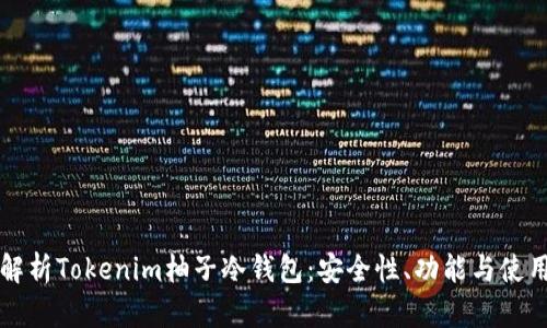 深入解析Tokenim柚子冷钱包：安全性、功能与使用指南
