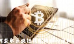 如何获取区块链钱包地址的详细指南