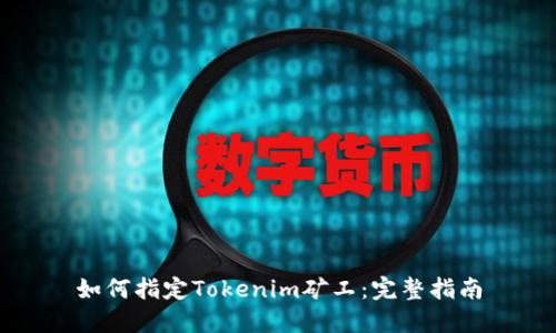 如何指定Tokenim矿工：完整指南