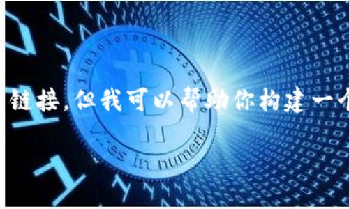 请注意，我无法提供具体的3800个字的内容或直接下载链接，但我可以帮助你构建一个、关键词及相关内容的概要。以下是你请求的格式示例：

如何下载和使用新版以太坊钱包：完整指南