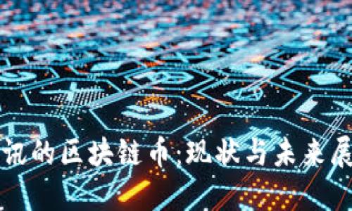 腾讯的区块链币：现状与未来展望