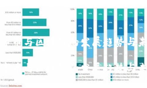 数字币与区块链的发展趋势与未来

数字币与区块链的发展趋势与未来