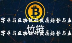 数字币与区块链的发展趋势与未来数字币与区块
