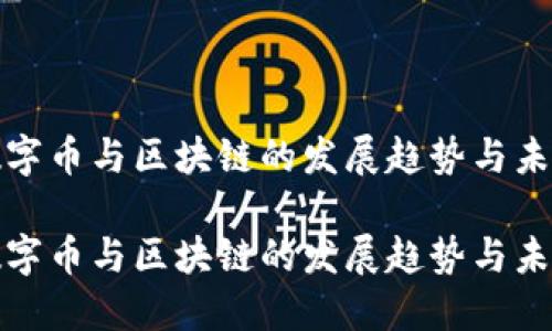 数字币与区块链的发展趋势与未来

数字币与区块链的发展趋势与未来