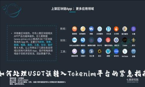 如何处理USDT误转入Tokenim平台的紧急指南