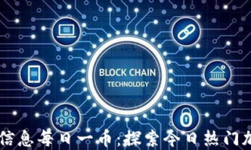 
区块链信息每日一币：探索今日热门加密货币
