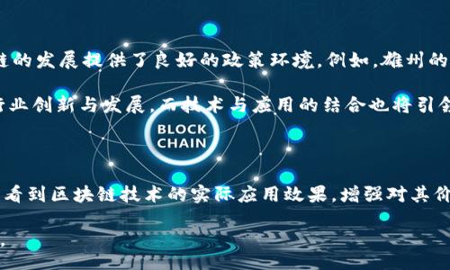 bidio/bidio

雄州区块链, 区块链技术, 区块链应用, 雄州发展/guanjianci

雄州区块链的现状与发展前景

近年来，雄州区块链行业呈现出飞速发展的态势。随着技术的不断进步和市场的逐步成熟，区块链在各个领域的应用日益广泛。雄州区块链发展不仅带动了本地经济的增长，也吸引了各类企业和人才的进入。本文将全面介绍雄州区块链的现状、技术特点、应用案例以及未来的发展趋势。

雄州区块链的主要应用领域

在雄州，区块链技术已被广泛应用于多个领域，如金融、供应链管理、医疗健康、版权保护等。在金融领域，雄州的金融科技公司利用区块链技术提高交易的安全性与效率，降低成本。在供应链管理中，通过区块链，企业能够实现全程透明的追踪系统，保证产品的真实性和可追溯性。此外，区块链在医疗健康领域的应用则帮助医院实现了患者数据的安全共享。

雄州区块链企业与项目案例

雄州汇集了众多区块链企业和项目，包括一些初创企业和大型科技公司合作开发的项目。例如，雄州本地的一家公司开发了一款基于区块链的数字资产交易平台，旨在为用户提供更安全、更高效的资产交易服务。此外，雄州在数字货币的应用上也积极探索，许多企业开始接受数字货币支付，从而增强了消费者的参与感。

雄州区块链行业的挑战与机遇

尽管雄州区块链行业发展迅速，但仍面临一些挑战，包括技术标准化、政策法规的不完善以及市场认知度不足等。然而，在这些挑战的背后，也蕴含着巨大的机遇。通过加强技术研发、完善政策法规，雄州在区块链行业的影响力和竞争力将得到进一步提升。

可能相关问题

1. 雄州区块链技术的核心优势是什么？

雄州区块链技术的核心优势主要体现在其去中心化、透明性和不可篡改性。去中心化意味着传统的集中系统被一种分布式网络所取代，减少了中介的需求，提高了效率。透明性使得所有交易记录在链上都可以被任何人查看，大大提升了信任度。而不可篡改性则确保了一旦信息被记录在区块链上，便无法被修改或删除，这在数据安全方面提供了强有力的保障。这样的属性使得区块链在金融、供应链、医疗等多个领域都具有广泛的应用潜力。

此外，雄州区块链项目的应用场景多样，有助于推动本地经济的转型升级。例如，在金融 sector，雄州通过区块链技术提升了金融服务的效率，吸引了外部资本的关注。这种技术的普及使得更多企业意识到区块链的价值，并开始投入资源进行研发，进一步推动了市场竞争。

2. 雄州区块链企业如何应对市场竞争？

面对日益激烈的市场竞争，雄州区块链企业主要通过技术创新、提供优质服务和加强合作来应对挑战。首先，技术创新是企业生存和发展的根本。雄州的区块链企业在技术研发方面大量投入，致力于开发更为高效的区块链解决方案，提高交易速度，降低成本。其次，企业通过提供优质的客户服务和支持，增强客户黏性，提高用户满意度。此外，行业内部合作也是应对竞争的一种策略，企业通过联盟或合作，共同开发更为成熟的应用案例，形成合力，以提升市场地位。

大多数雄州区块链企业意识到，单靠自身的力量难以在激烈的市场环境中取得突破，因此，建立战略合作伙伴关系已成为一种趋势。这类合作不仅能加强技术交流，还能通过资源共享，快速获取市场反馈，从而不断服务和产品。

3. 雄州区块链未来的发展趋势？

雄州区块链未来的发展趋势可以说是广阔而充满潜力。一方面，随着区块链技术的不断成熟，应用领域将不断扩大，特别是在金融、物流、医疗等常规行业。此外，政府对区块链技术的支持力度也在加大，为区块链的发展提供了良好的政策环境。例如，雄州的一些地方政府已制定相应的发展规划，旨在引导区块链企业健康发展。

另一方面，伴随区块链技术的规范和合规化进程，市场将逐步规范化，这对于雄州区块链企业的长期发展将是一个利好消息。预计未来雄州将形成完整的区块链生态系统，吸引更多技术人才和投资进入，加速行业创新与发展。而技术与应用的结合也将引领雄州在区块链领域的国际竞争中占据更有利的位置。

4. 如何提高雄州区块链的公众认知度？

提高公众对雄州区块链认知度需要多方面的努力。首先，教育和培训是关键。通过举办区块链相关的讲座、研讨会和培训班，让更多的人了解区块链的基本知识和应用场景。其次，企业可以通过案例宣传，让公众看到区块链技术的实际应用效果，增强对其价值的认知。此外，社交媒体和网络宣传也是不可或缺的环节，用多样化的内容和形式提高公众的关注度和兴趣。

最后，政府和相关机构的支持与推动也是提高公众认知度的重要手段。通过政策引导和支持，鼓励更多的区块链项目在雄州落地，促进区块链行业的健康发展，这将进一步提升公众对雄州区块链的注意和认可。