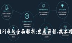 2021年区块链Pi币的全面解析：发展历程、技术特