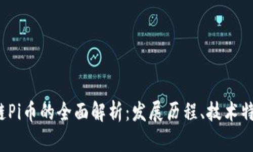 2021年区块链Pi币的全面解析：发展历程、技术特征与前景展望