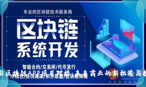 最新区块链APP项目对接：未来商业的新机遇与挑战