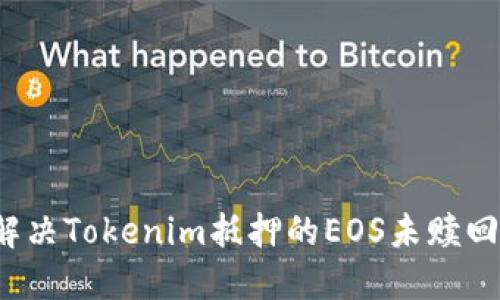 如何解决Tokenim抵押的EOS未赎回问题？