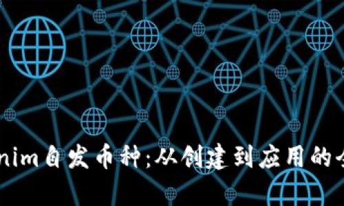了解Tokenim自发币种：从创建到应用的全方位分析