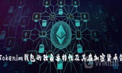 深入探索Tokenim钱包的独角兽特性及其在加密货币