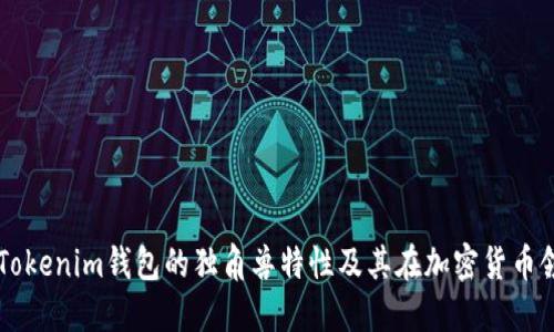 深入探索Tokenim钱包的独角兽特性及其在加密货币领域的应用