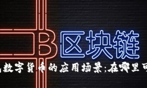 电子钱包数字货币的应用场景：在哪里可以使用？