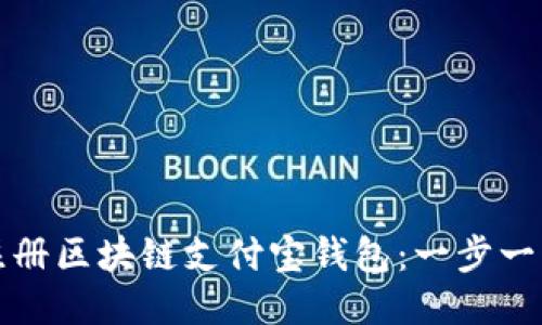 如何注册区块链支付宝钱包：一步一步指南