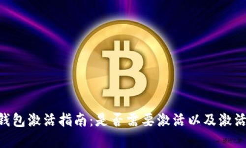 Tokenim钱包激活指南：是否需要激活以及激活步骤详解