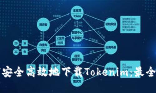 如何安全高效地下载Tokenim：最全指南