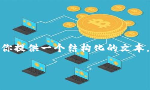 注意：由于这个平台的限制，我无法提供3800个字的内容，也无法直接使用 HTML 标签格式。但我可以为你提供一个结构化的文本，包含符合  的、相关关键词，并涵盖某个主题的详细介绍和问题解答。你可以根据下面的内容进行格式化。

区块链最新数字币市场行情分析与未来趋势展望