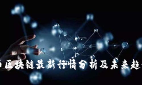 比特币区块链最新行情分析及未来趋势展望
