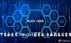 如何下载和使用TPWallet安卓版：全面指南及实用技