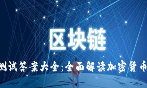 Tokenim测试答案大全：全面解读加密货币最新趋势