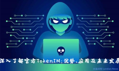 深入了解官方TokenIM：优势、应用及未来发展