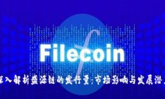 深入解析盛源链的发行量：市场影响与发展潜力