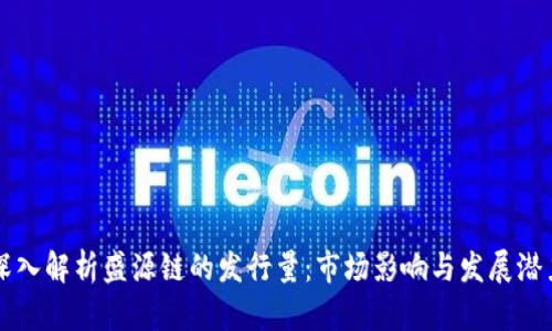 深入解析盛源链的发行量：市场影响与发展潜力