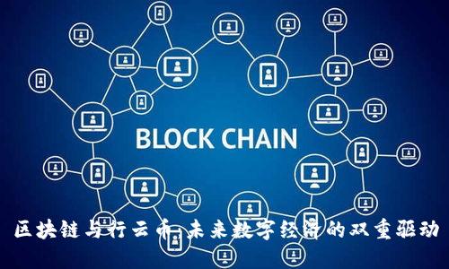 区块链与行云币：未来数字经济的双重驱动