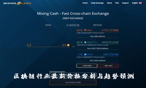 区块链行业最新价格分析与趋势预测