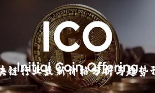 区块链行业最新价格分析与趋势预测