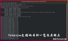 Tokenim支持的币种一览及其特点