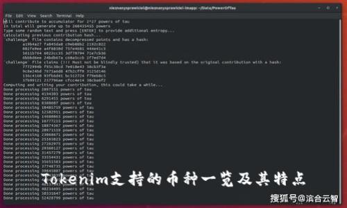 Tokenim支持的币种一览及其特点