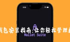 小狐狸钱包安装指南：让你轻松管理数字资产