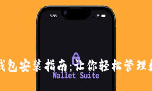 小狐狸钱包安装指南：让你轻松管理数字资产