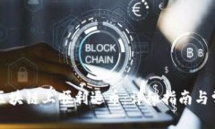 如何在人人区块链上顺利退币：详细指南与常见