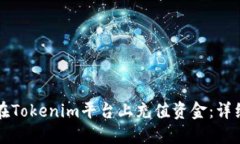 如何在Tokenim平台上充值资金：详细指南