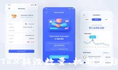   波场币TRX销毁数量、机制与影响解析