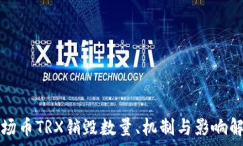   
波场币TRX销毁数量、机制与影响解析