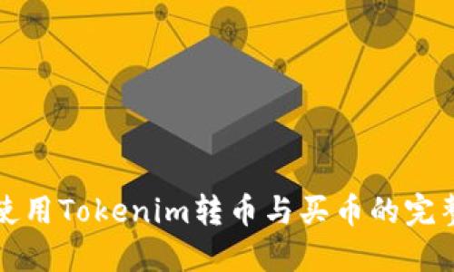 如何使用Tokenim转币与买币的完整指南