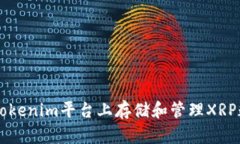 如何在Tokenim平台上存储和管理XRP数字货币