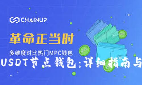 如何搭建USDT节点钱包：详细指南与最佳实践