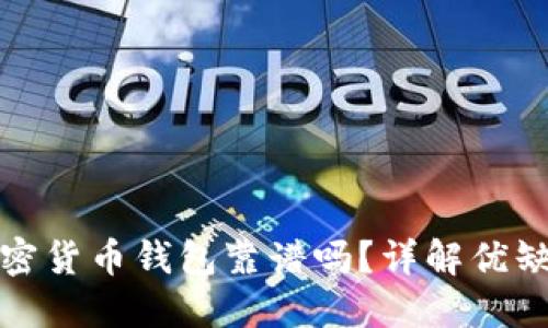 去中心化加密货币钱包靠谱吗？详解优缺点与安全性