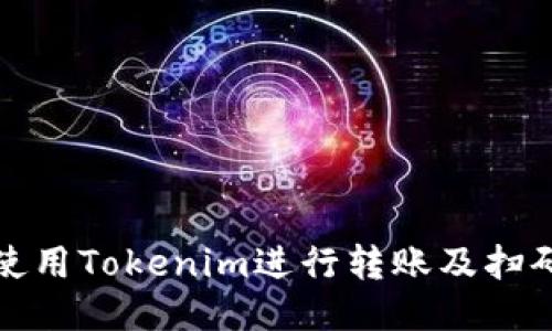 如何使用Tokenim进行转账及扫码教程